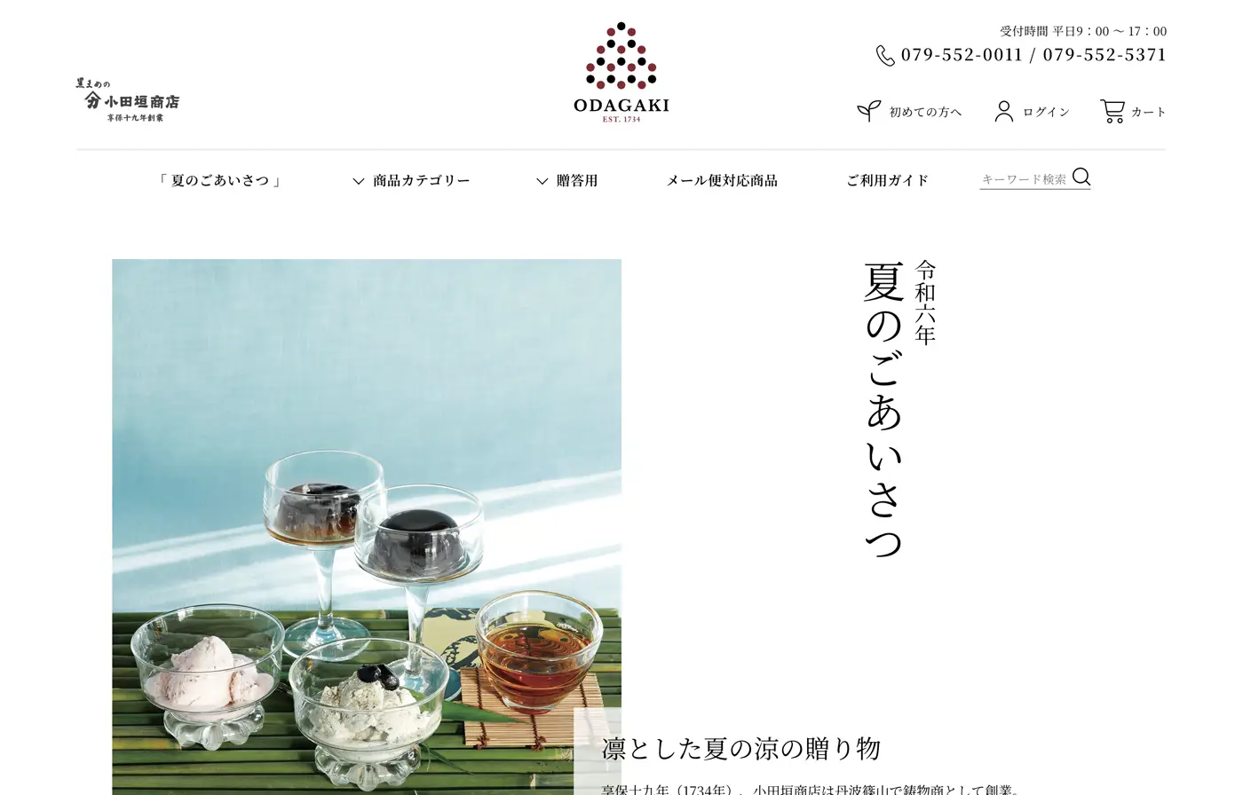 黒豆の小田垣商店 お中元向けLPサイト制作